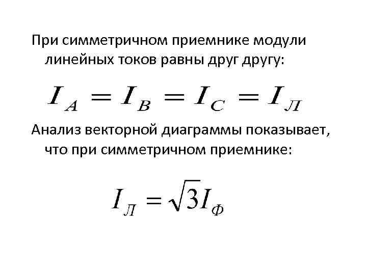 При симметричном приемнике модули линейных токов равны другу: Анализ векторной диаграммы показывает, что при