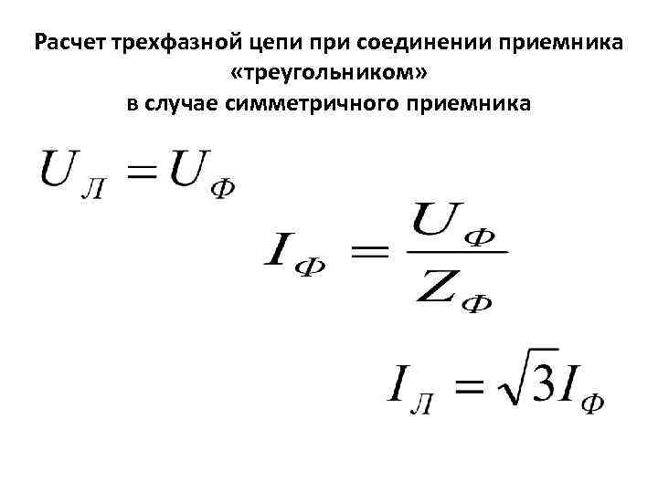 Расчет трехфазной цепи при соединении приемника «треугольником» в случае симметричного приемника 