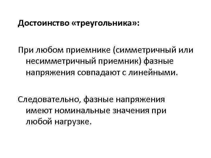 Достоинство «треугольника» : При любом приемнике (симметричный или несимметричный приемник) фазные напряжения совпадают с