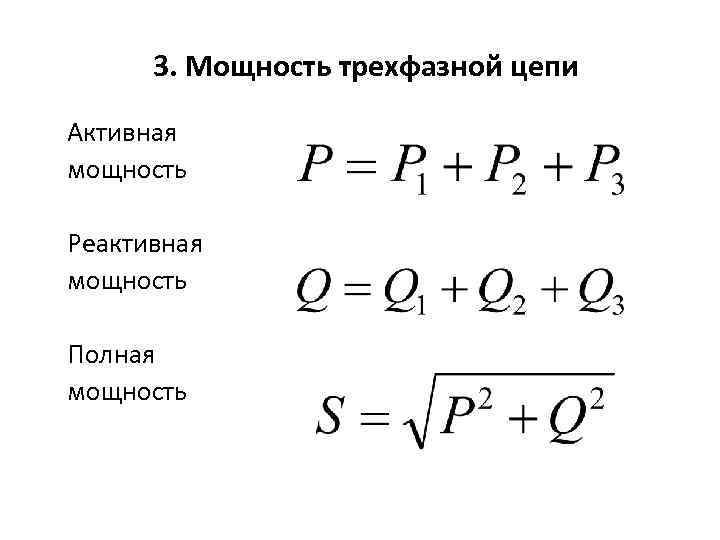 3. Мощность трехфазной цепи Активная мощность Реактивная мощность Полная мощность 