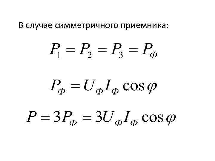 В случае симметричного приемника: 