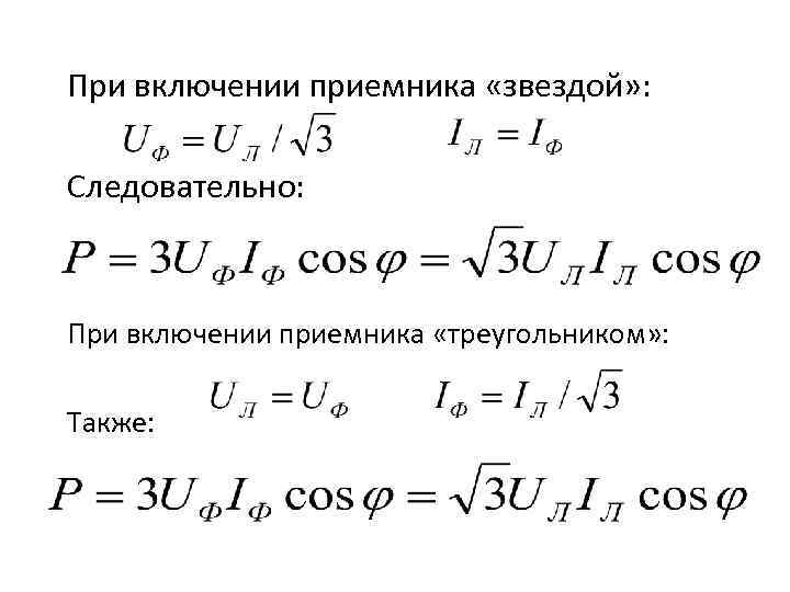 При включении приемника «звездой» : Следовательно: При включении приемника «треугольником» : Также: 