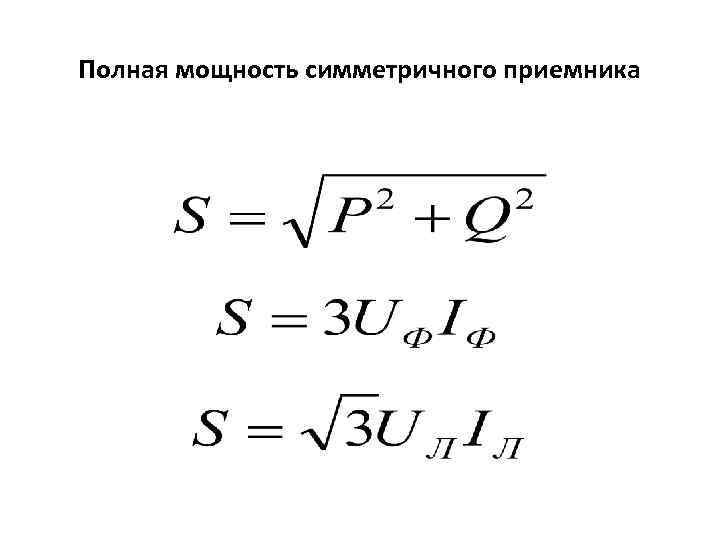 Полная мощность симметричного приемника 