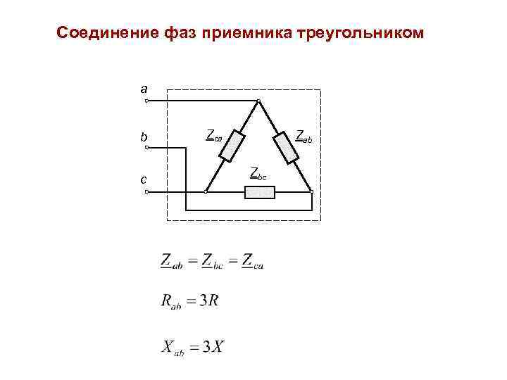 Соединение фаз приемника треугольником а b c Zca Zab Zbc 