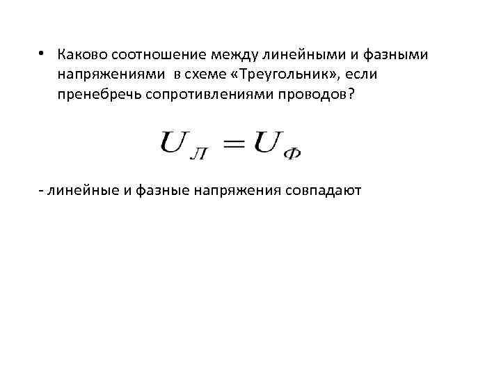 Связь между линейным и фазным напряжением. Соотношение между фазными и линейными напряжениями и токами. Каковы соотношения между фазными и линейными напряжениями. Соотношение линейного и фазного напряжения. Каково соотношение между линейными и фазными токами.