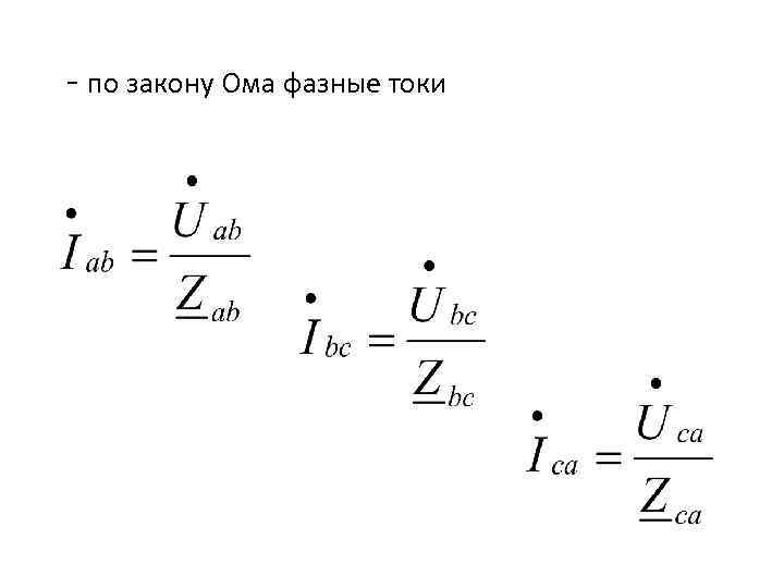 - по закону Ома фазные токи 