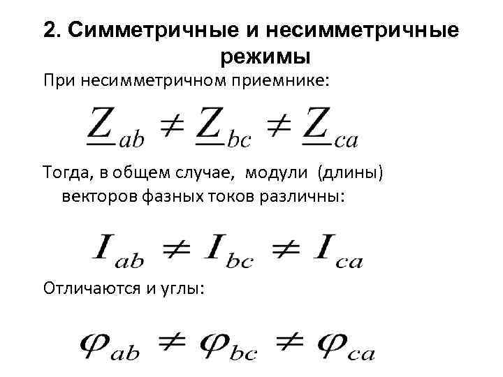 2. Симметричные и несимметричные режимы При несимметричном приемнике: Тогда, в общем случае, модули (длины)