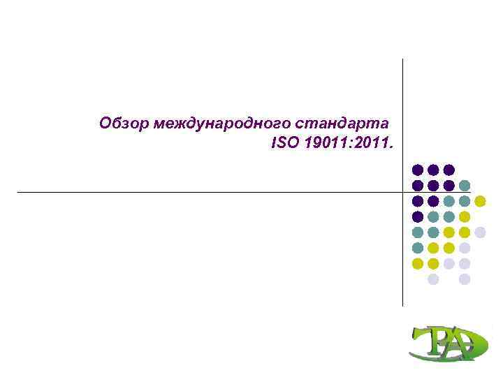 Обзор международного стандарта ISO 19011: 2011. 