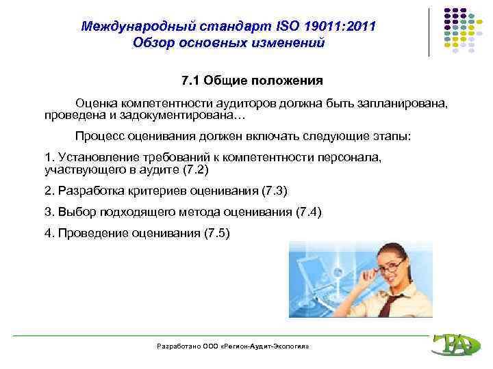 Международный стандарт ISO 19011: 2011 Обзор основных изменений 7. 1 Общие положения Оценка компетентности