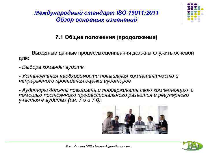 Международный стандарт ISO 19011: 2011 Обзор основных изменений 7. 1 Общие положения (продолжение) для: