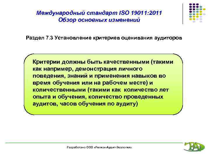 Международный стандарт ISO 19011: 2011 Обзор основных изменений Раздел 7. 3 Установление критериев оценивания