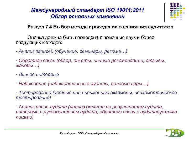 Международный стандарт ISO 19011: 2011 Обзор основных изменений Раздел 7. 4 Выбор метода проведения