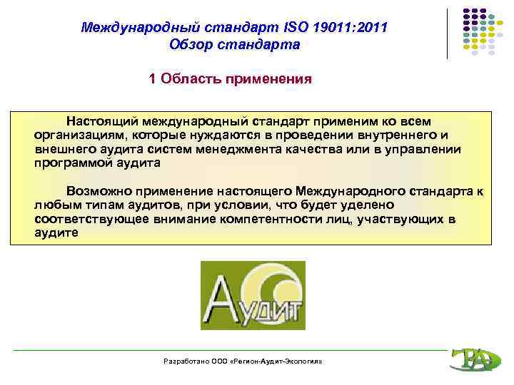 Международный стандарт ISO 19011: 2011 Обзор стандарта 1 Область применения Настоящий международный стандарт применим