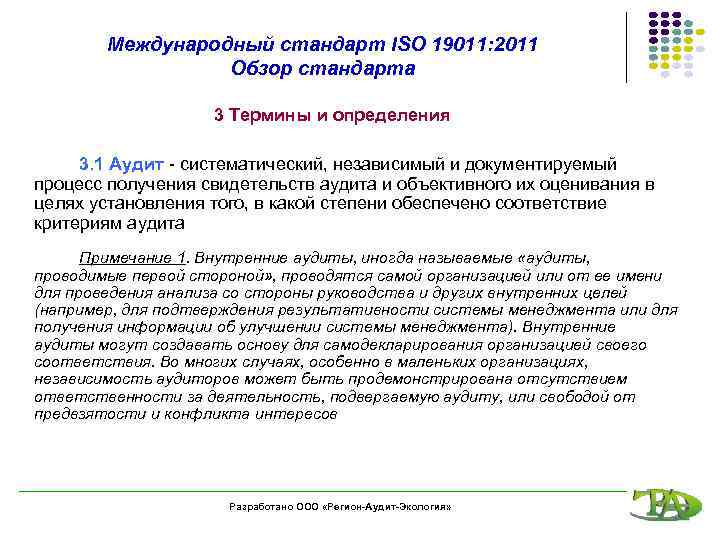 Международный стандарт ISO 19011: 2011 Обзор стандарта 3 Термины и определения 3. 1 Аудит