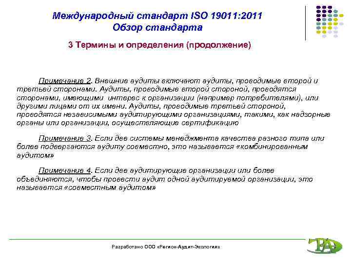 Международный стандарт ISO 19011: 2011 Обзор стандарта 3 Термины и определения (продолжение) Примечание 2.