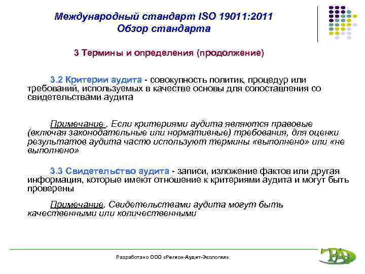 Международный стандарт ISO 19011: 2011 Обзор стандарта 3 Термины и определения (продолжение) 3. 2