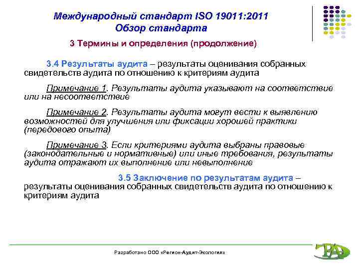 Международный стандарт ISO 19011: 2011 Обзор стандарта 3 Термины и определения (продолжение) 3. 4