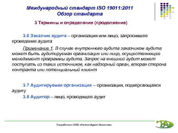Международный стандарт ISO 19011: 2011 Обзор стандарта 3 Термины и определения (продолжение) 3. 6
