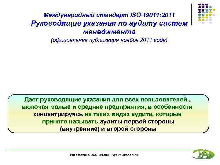 Международный стандарт ISO 19011: 2011 Руководящие указания по аудиту систем менеджмента (официальная публикация ноябрь