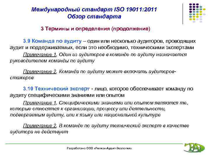 Международный стандарт ISO 19011: 2011 Обзор стандарта 3 Термины и определения (продолжение) 3. 9