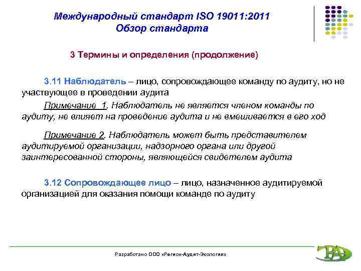 Международный стандарт ISO 19011: 2011 Обзор стандарта 3 Термины и определения (продолжение) 3. 11