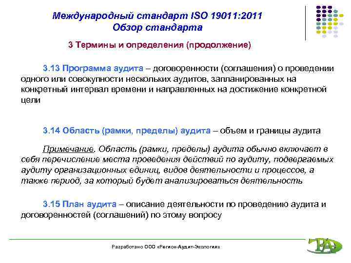 Международный стандарт ISO 19011: 2011 Обзор стандарта 3 Термины и определения (продолжение) 3. 13