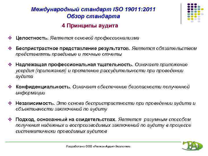 Международный стандарт ISO 19011: 2011 Обзор стандарта 4 Принципы аудита v Целостность. Является основой