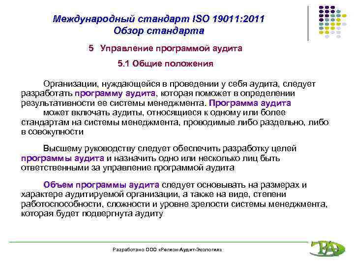 Международный стандарт ISO 19011: 2011 Обзор стандарта 5 Управление программой аудита 5. 1 Общие