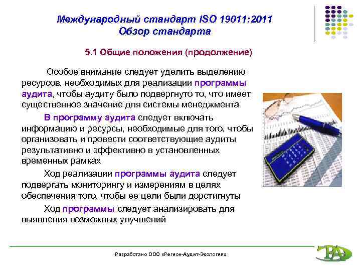 Международный стандарт ISO 19011: 2011 Обзор стандарта 5. 1 Общие положения (продолжение) Особое внимание