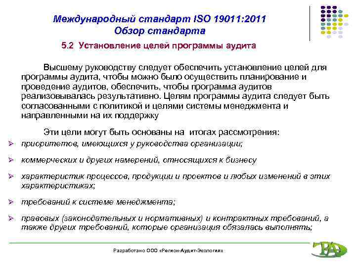 Международный стандарт ISO 19011: 2011 Обзор стандарта 5. 2 Установление целей программы аудита Высшему