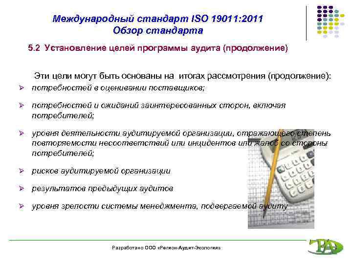 Международный стандарт ISO 19011: 2011 Обзор стандарта 5. 2 Установление целей программы аудита (продолжение)