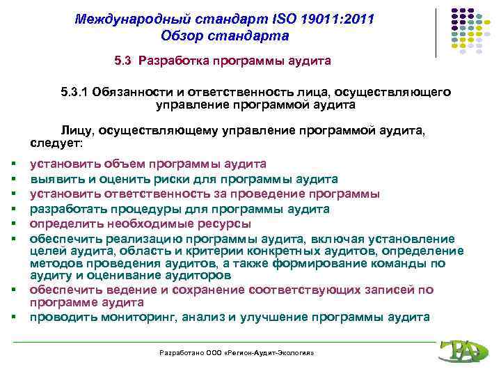 Международный стандарт ISO 19011: 2011 Обзор стандарта 5. 3 Разработка программы аудита 5. 3.