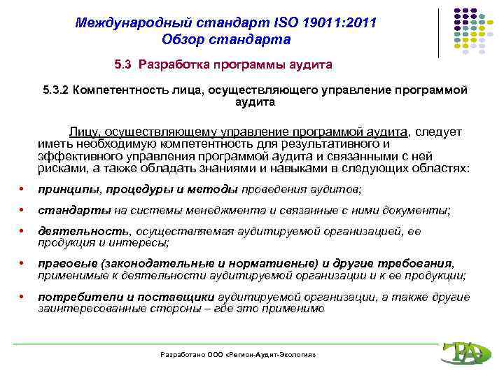 Международный стандарт ISO 19011: 2011 Обзор стандарта 5. 3 Разработка программы аудита 5. 3.