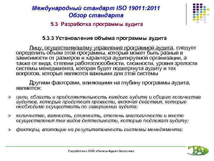 Международный стандарт ISO 19011: 2011 Обзор стандарта 5. 3 Разработка программы аудита 5. 3.