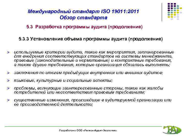 Международный стандарт ISO 19011: 2011 Обзор стандарта 5. 3 Разработка программы аудита (продолжение) 5.