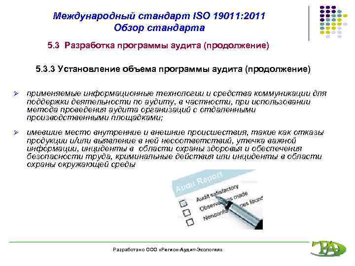 Международный стандарт ISO 19011: 2011 Обзор стандарта 5. 3 Разработка программы аудита (продолжение) 5.