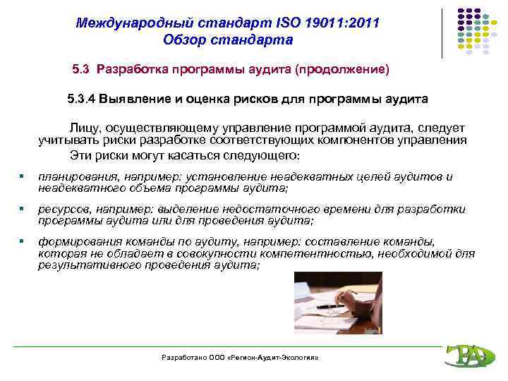 Международный стандарт ISO 19011: 2011 Обзор стандарта 5. 3 Разработка программы аудита (продолжение) 5.