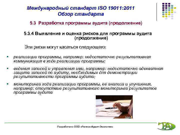 Международный стандарт ISO 19011: 2011 Обзор стандарта 5. 3 Разработка программы аудита (продолжение) 5.