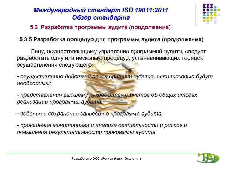 Международный стандарт ISO 19011: 2011 Обзор стандарта 5. 3 Разработка программы аудита (продолжение) 5.