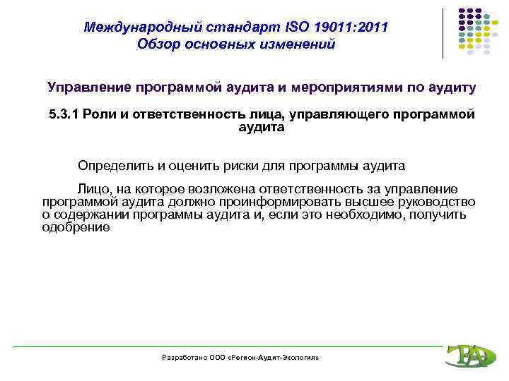 Международный стандарт ISO 19011: 2011 Обзор основных изменений Управление программой аудита и мероприятиями по