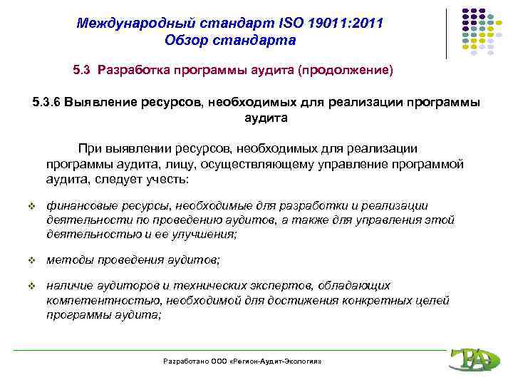 Международный стандарт ISO 19011: 2011 Обзор стандарта 5. 3 Разработка программы аудита (продолжение) 5.