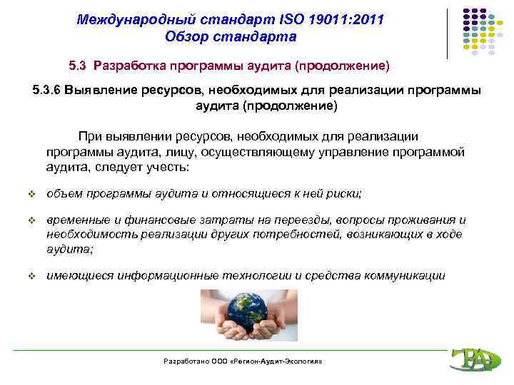 Международный стандарт ISO 19011: 2011 Обзор стандарта 5. 3 Разработка программы аудита (продолжение) 5.