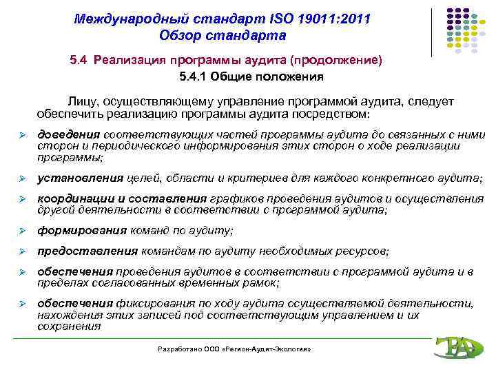 Международный стандарт ISO 19011: 2011 Обзор стандарта 5. 4 Реализация программы аудита (продолжение) 5.