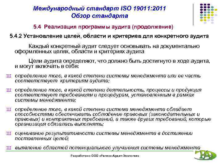 Международный стандарт ISO 19011: 2011 Обзор стандарта 5. 4 Реализация программы аудита (продолжение) 5.