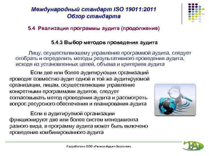 Международный стандарт ISO 19011: 2011 Обзор стандарта 5. 4 Реализация программы аудита (продолжение) 5.