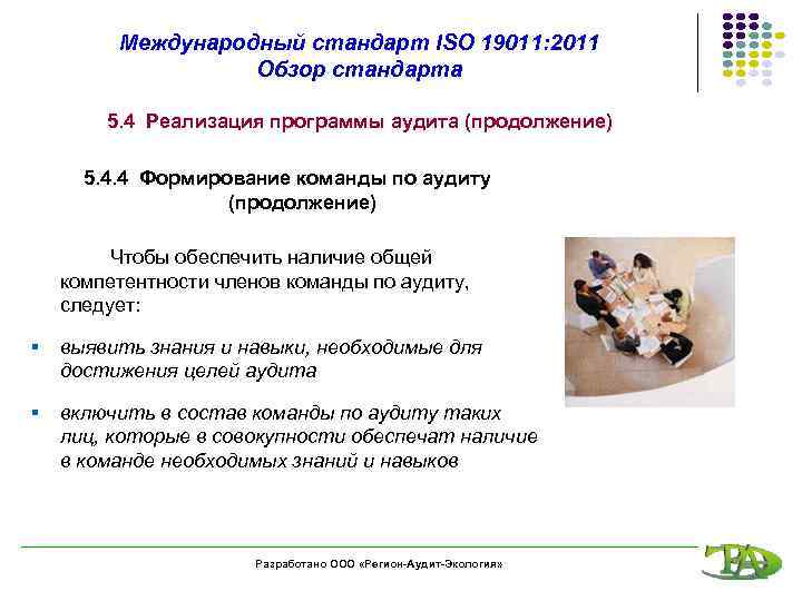 Международный стандарт ISO 19011: 2011 Обзор стандарта 5. 4 Реализация программы аудита (продолжение) 5.