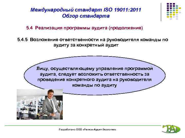 Международный стандарт ISO 19011: 2011 Обзор стандарта 5. 4 Реализация программы аудита (продолжение) 5.