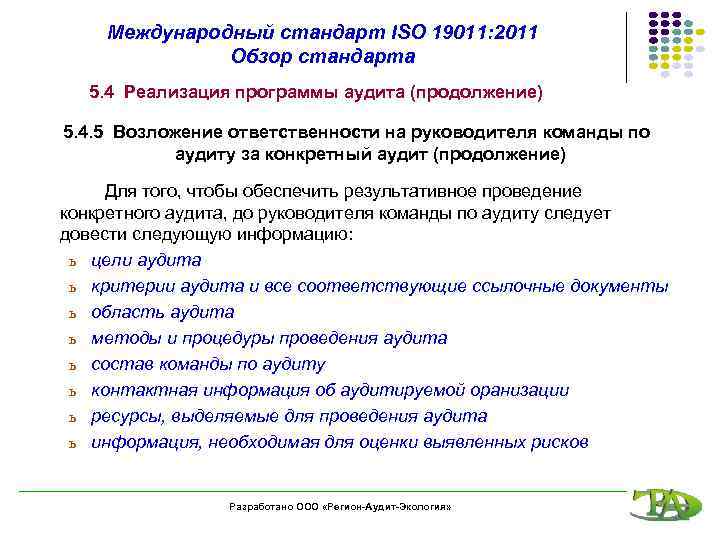 Международный стандарт ISO 19011: 2011 Обзор стандарта 5. 4 Реализация программы аудита (продолжение) 5.