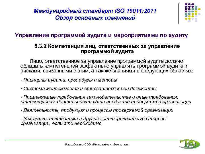Международный стандарт ISO 19011: 2011 Обзор основных изменений Управление программой аудита и мероприятиями по