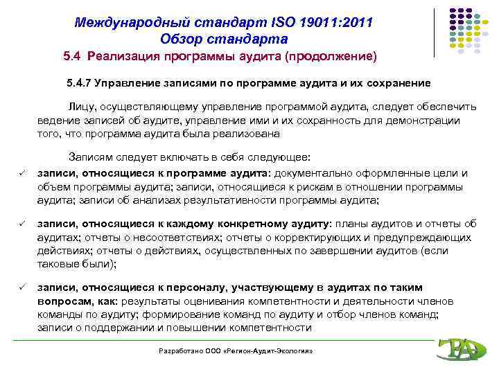 Международный стандарт ISO 19011: 2011 Обзор стандарта 5. 4 Реализация программы аудита (продолжение) 5.